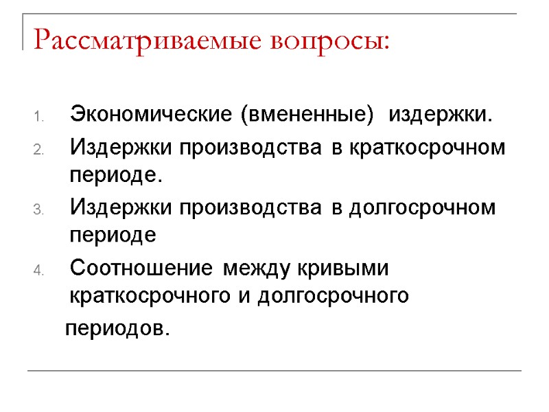 Рассматриваемые вопросы: Экономические (вмененные)  издержки. Издержки производства в краткосрочном периоде. Издержки производства в